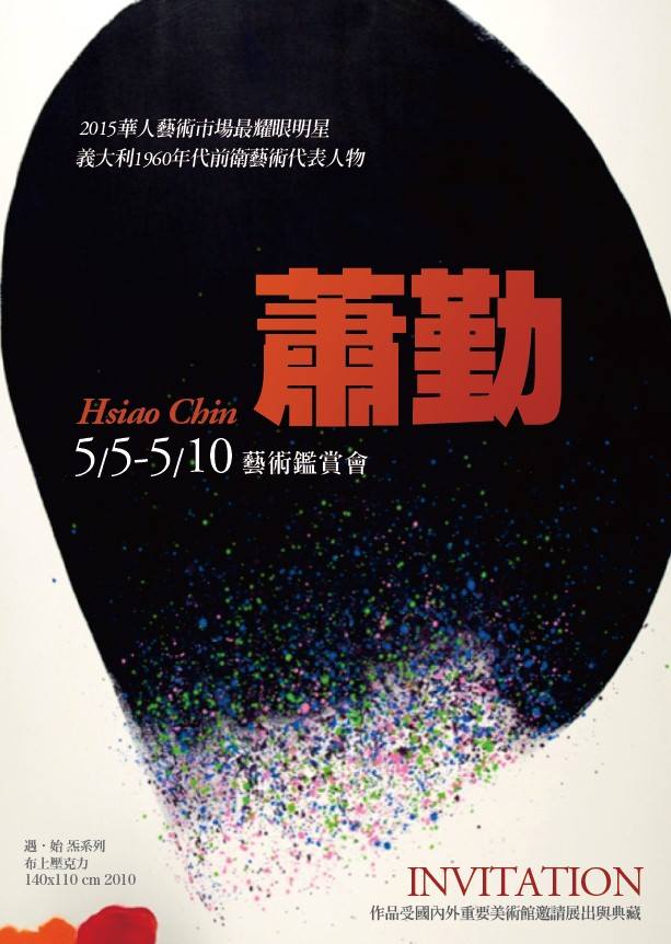 蕭勤．藝術鑑賞會