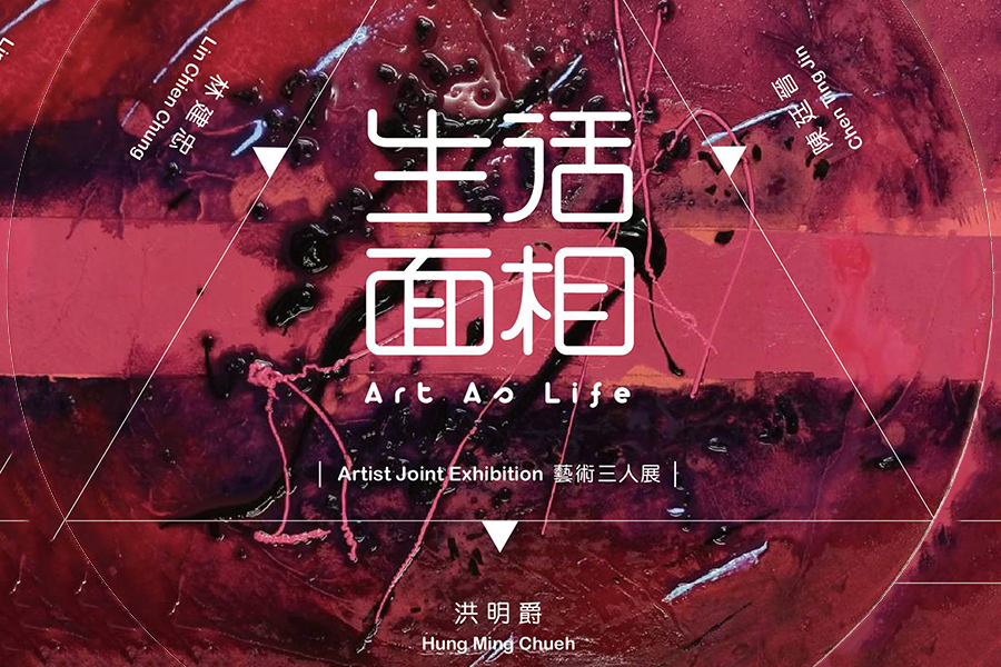 生活面相-藝術三人組