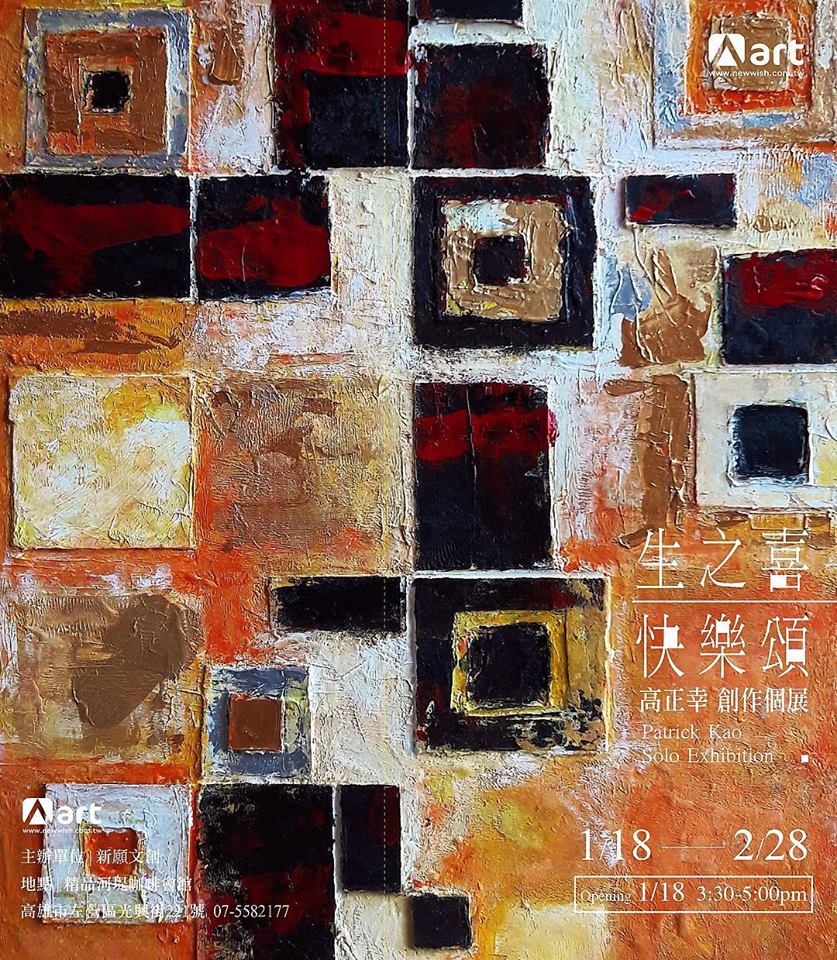 高正幸《生之喜-快樂頌》創作個展