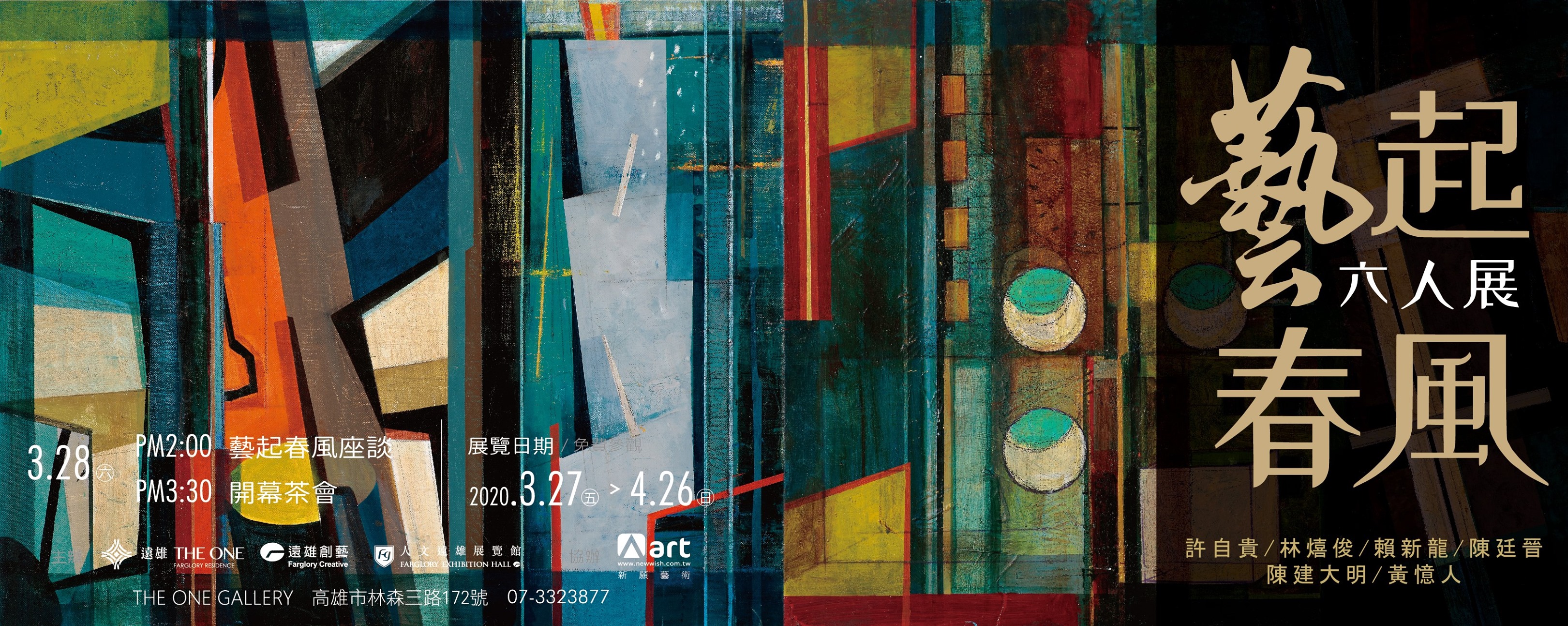 遠雄THE ONE GALLERY《藝起春風 六人聯展》