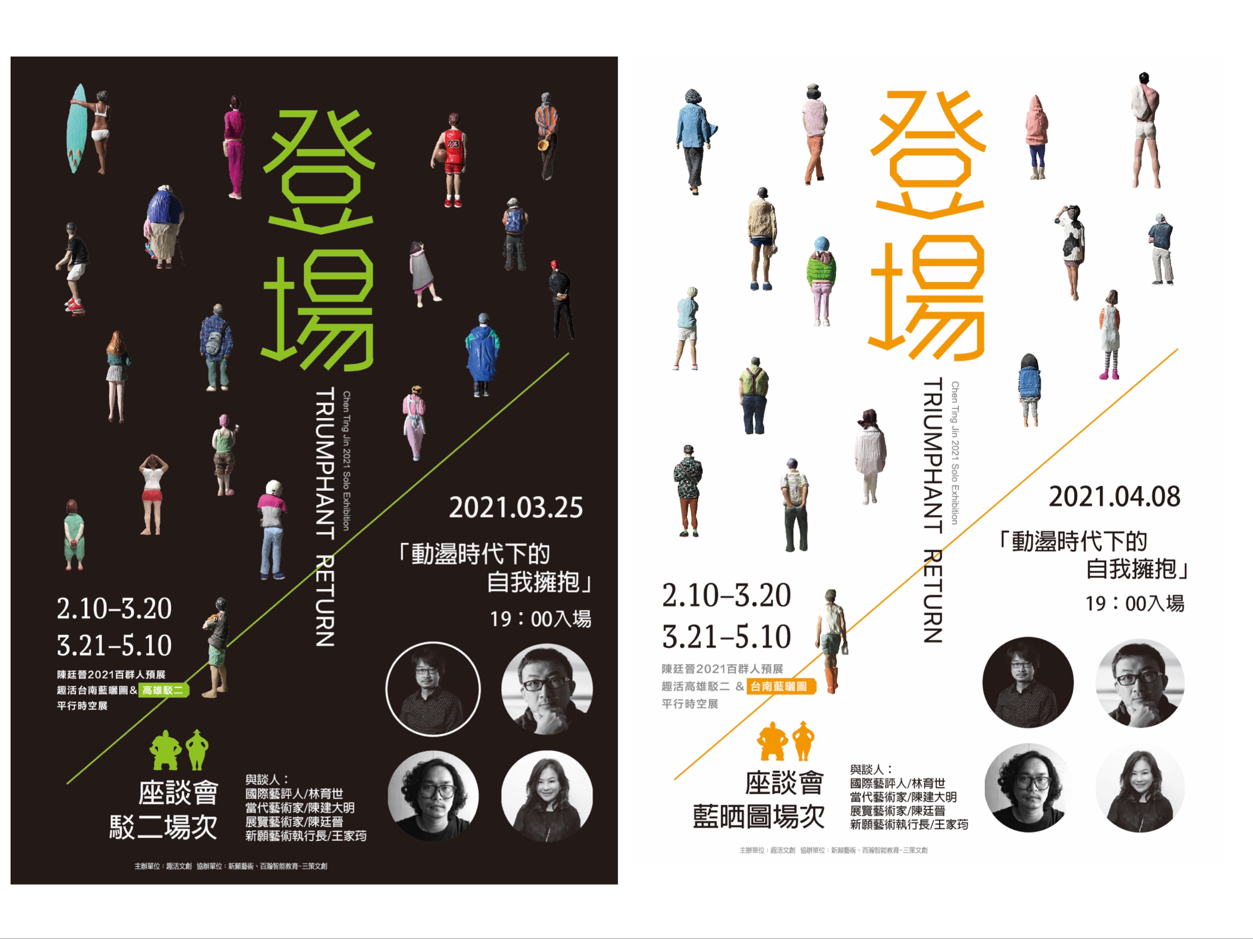 陳廷晉2021百群人預展 座談會- 動盪時代下的自我擁抱