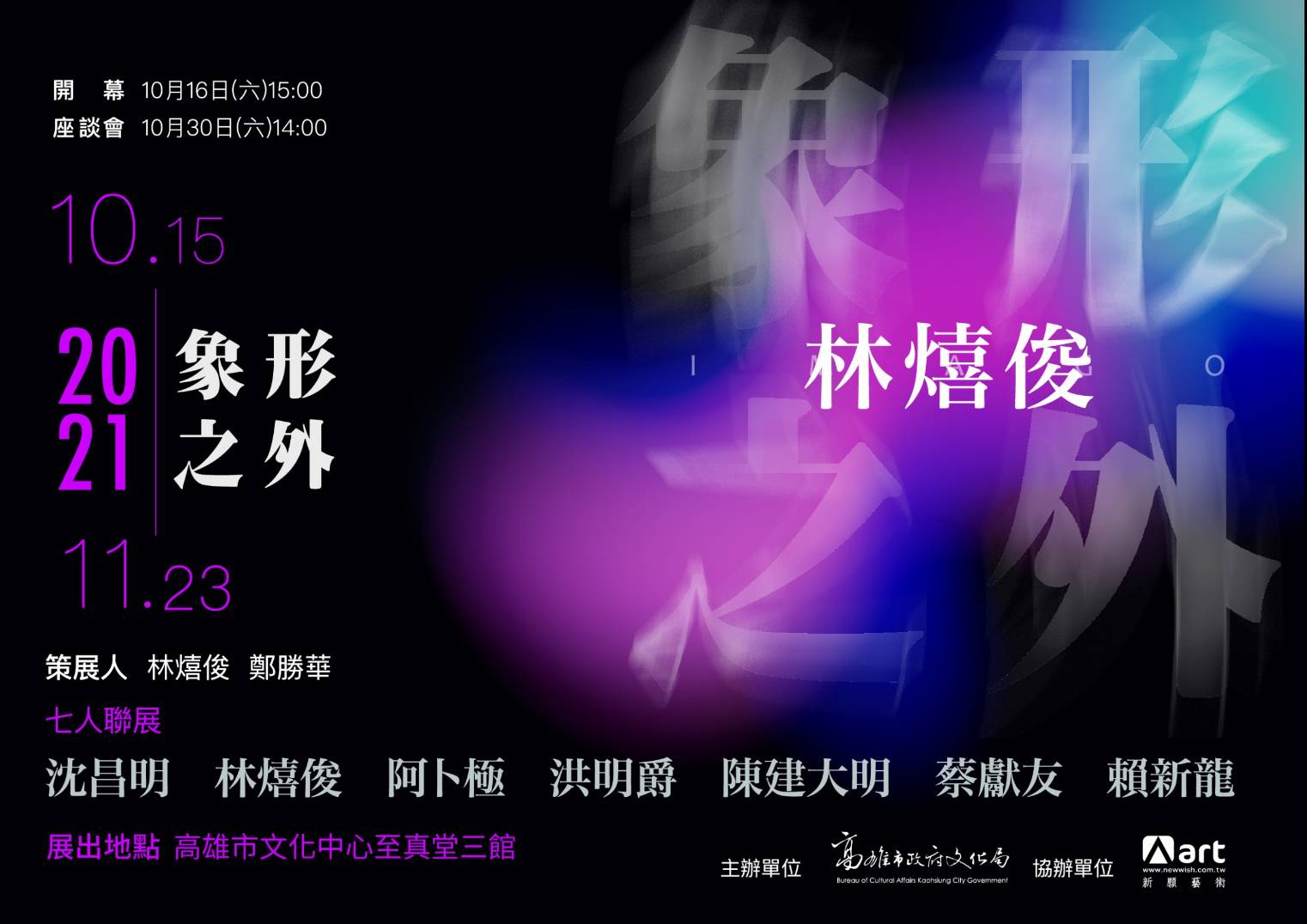 「象形之外/IMAGO」七人展之林熺俊