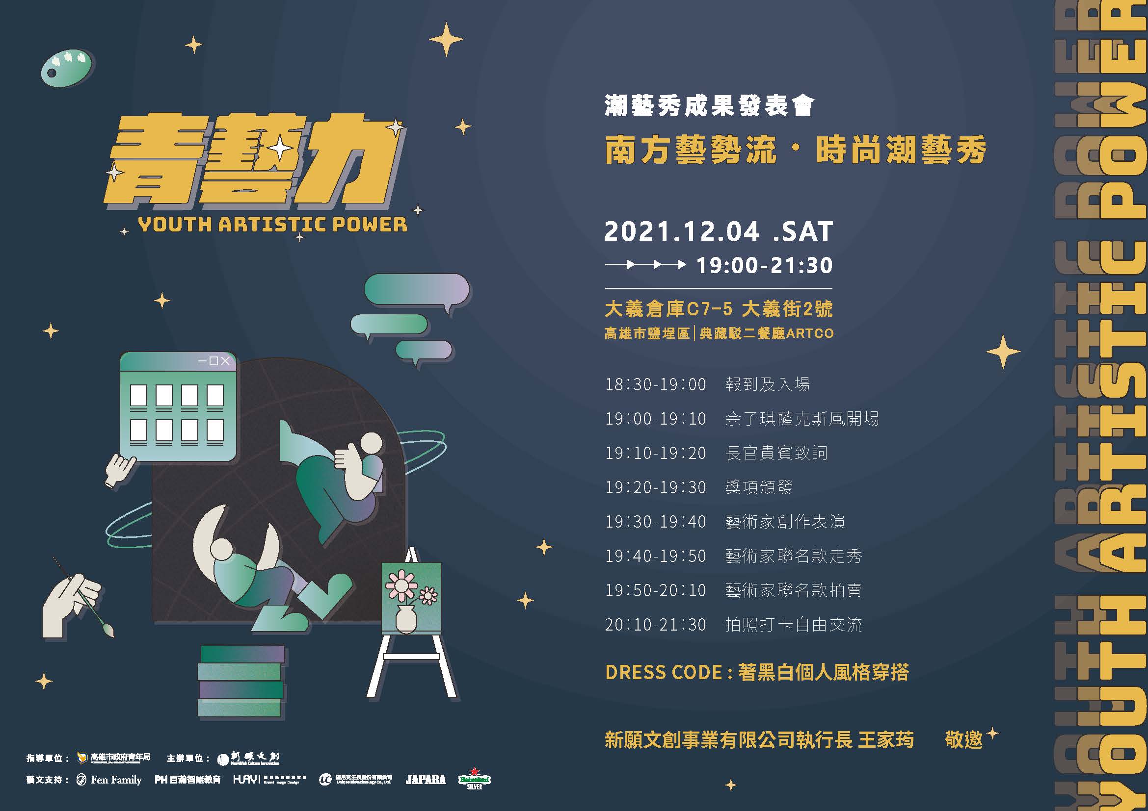 南方藝勢流時尚潮藝秀-青藝力潮藝秀成果發表會