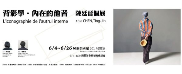 《背影學•內在的他者》 你是陳廷晉百群人展裡的那一個？
