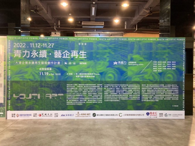 《青力永續 藝企再生》成果發表聯展