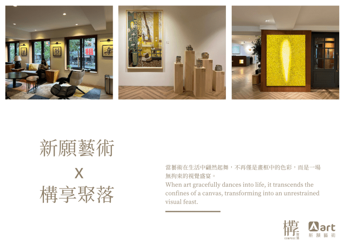 新願藝術×構享空間