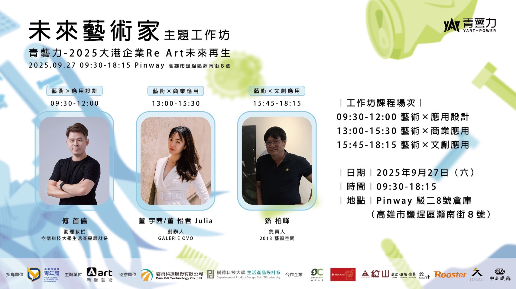 【誠摯邀請】2025青藝力未來再生工作坊，共創藝術交流契機